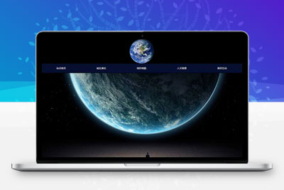 地球網頁設計 關于地球的網頁成品制作